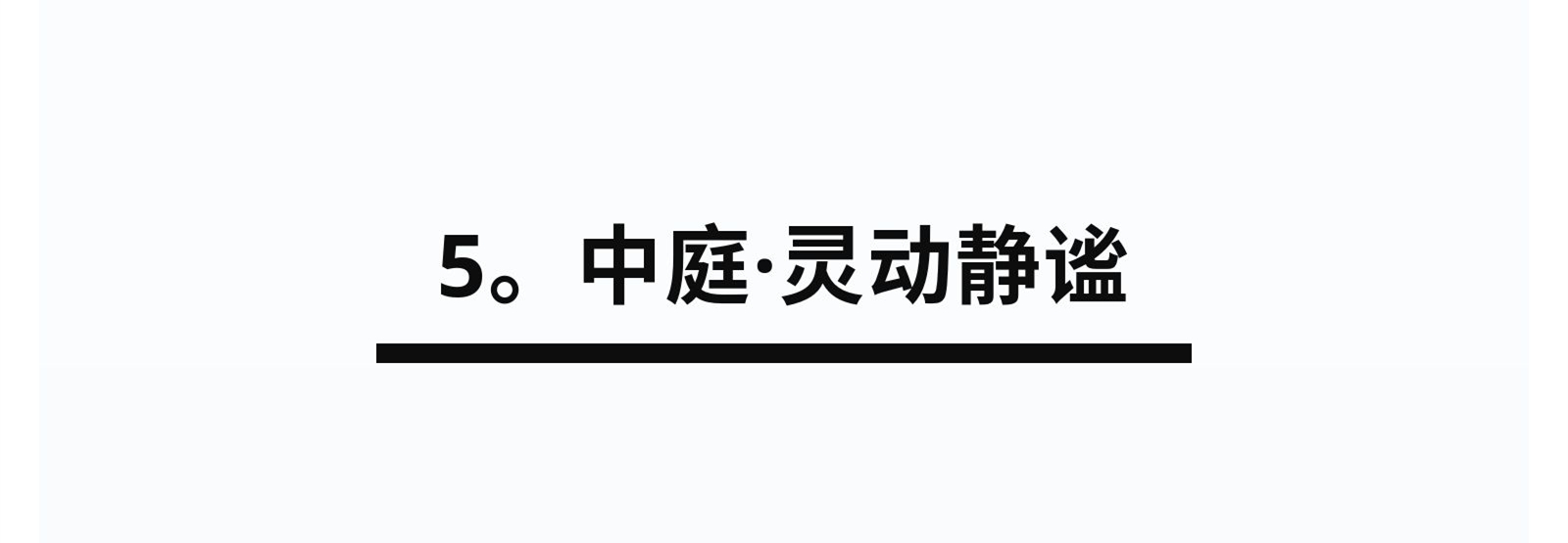 5.中庭·靈動靜謐.jpg